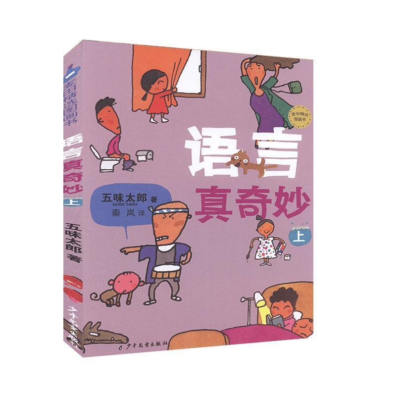 语言真奇妙(上)(精)/麦田精选图画书