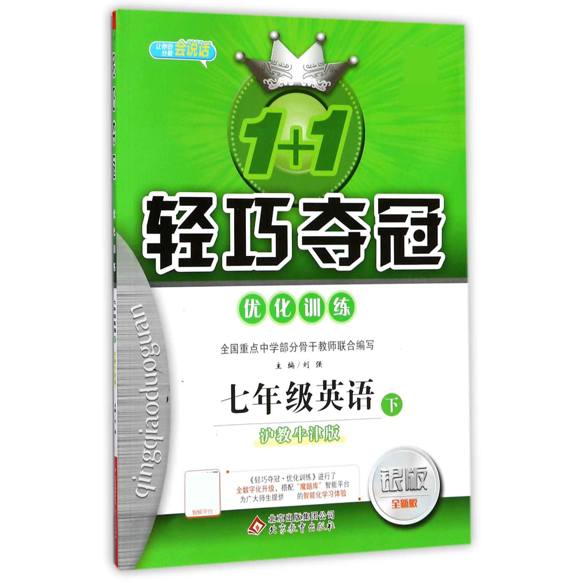 七年级英语（下沪教牛津版银版全新版）/1+1轻巧夺冠优化训练