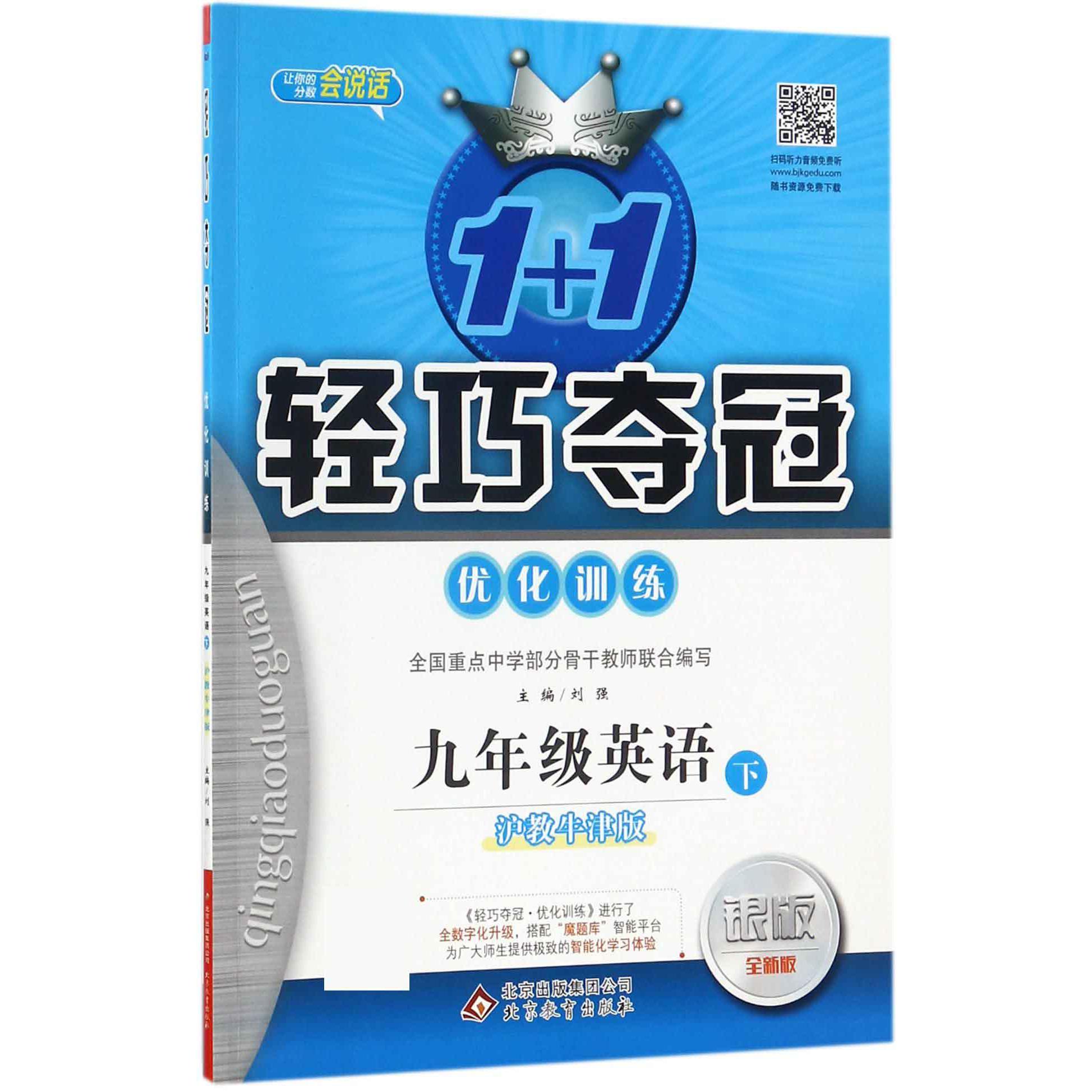 九年级英语（下沪教牛津版银版全新版）/1+1轻巧夺冠优化训练