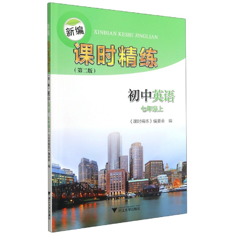 初中英语(7上第2版)/新编课时精练