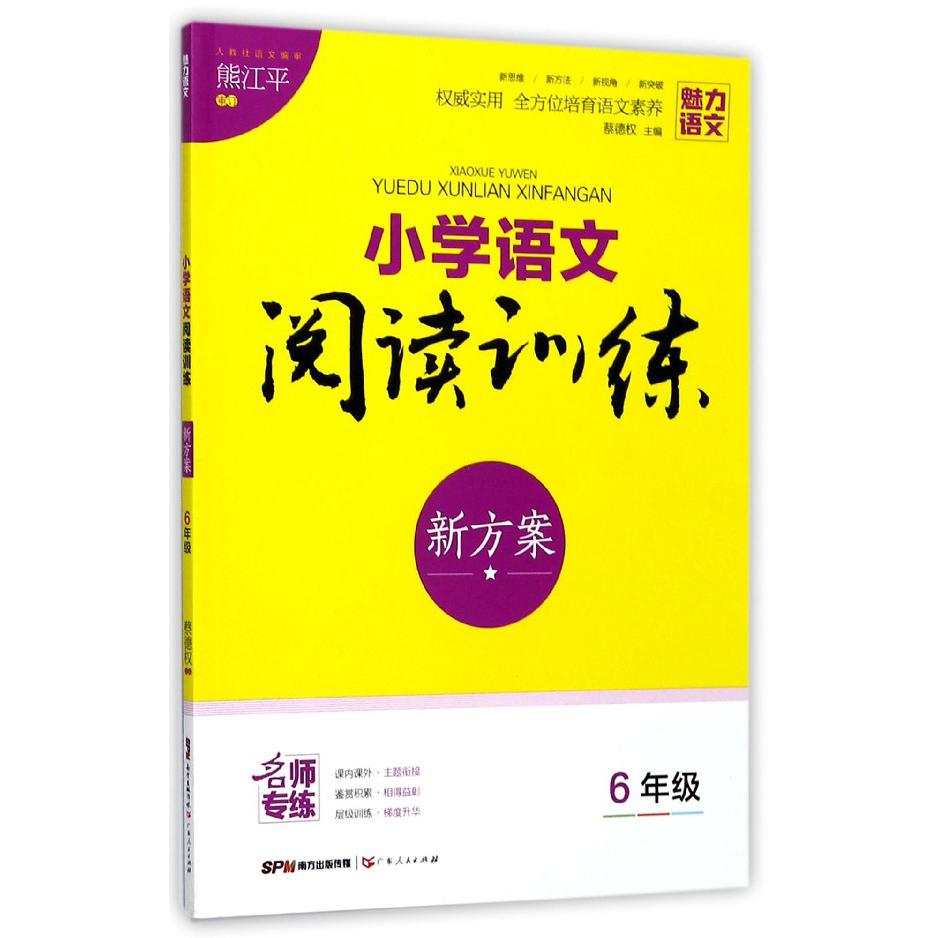 小学语文阅读训练新方案(6年级全新升级版)