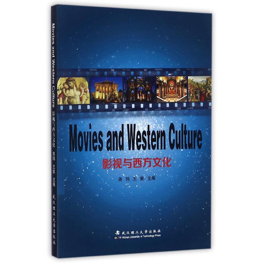影视与西方文化(英文版)