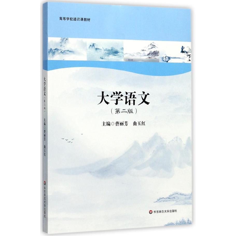 大学语文(第2版高等学校通识课教材)