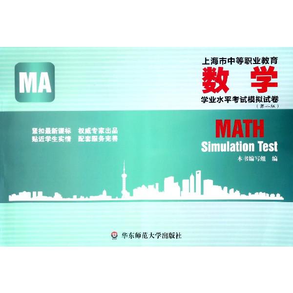 上海市中等职业教育数学学业水平考试模拟试卷(第2版)