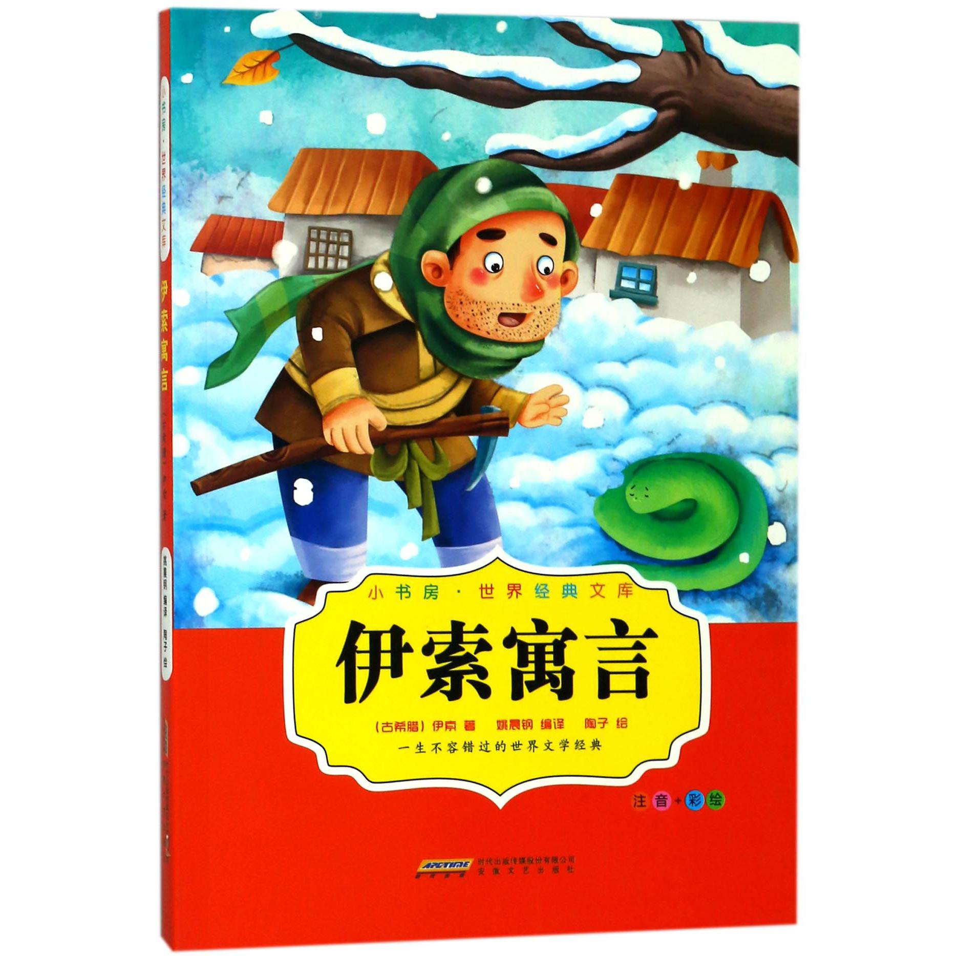 伊索寓言(注音+彩绘)/小书房世界经典文库