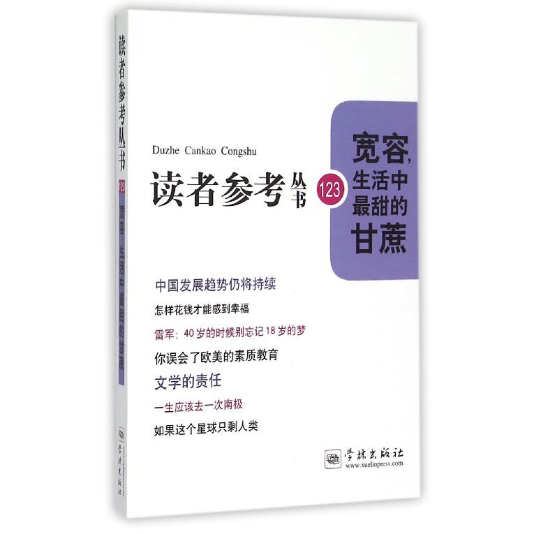 宽容生活中最甜的甘蔗/读者参考丛书