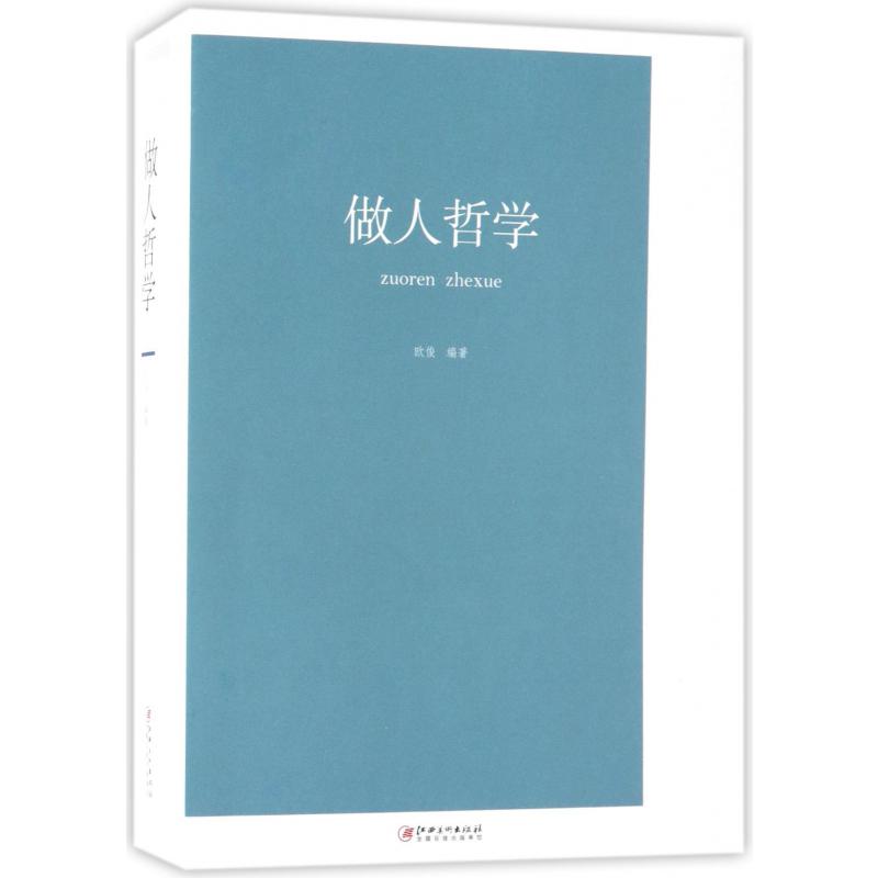 做人哲学