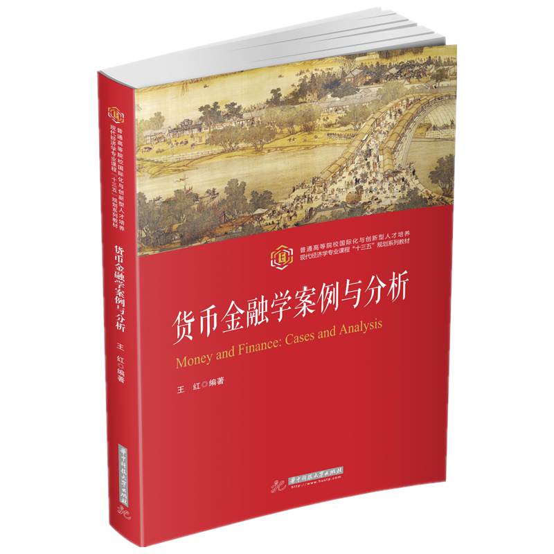 货币金融学案例与分析
