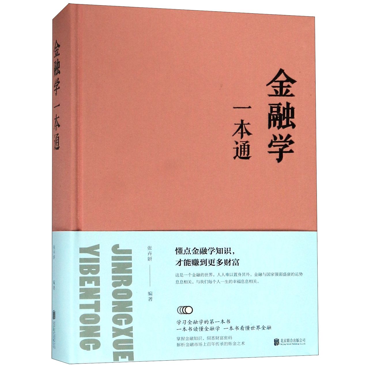 金融学一本通(精)