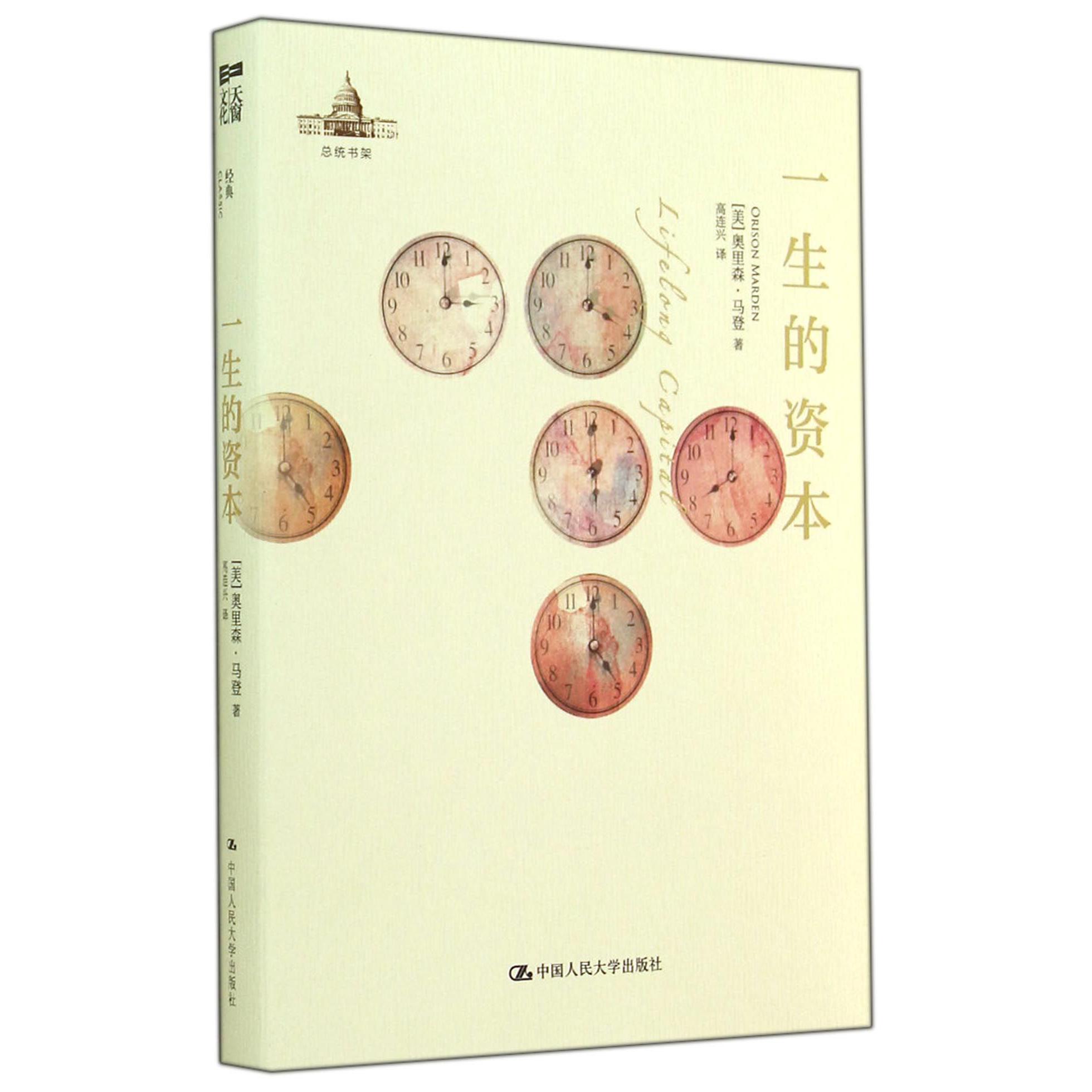 一生的资本(精)/总统书架