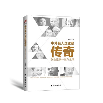 中外名人企业家传奇(创业能赢40堂白金课)