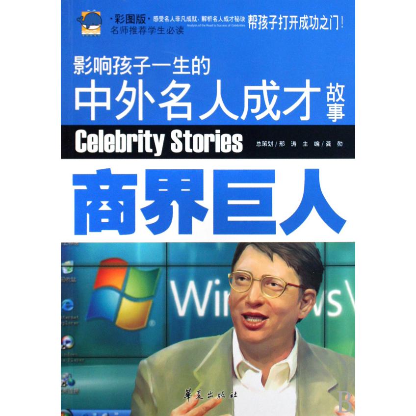 商界巨人（彩图版）/影响孩子一生的中外名人成才故事