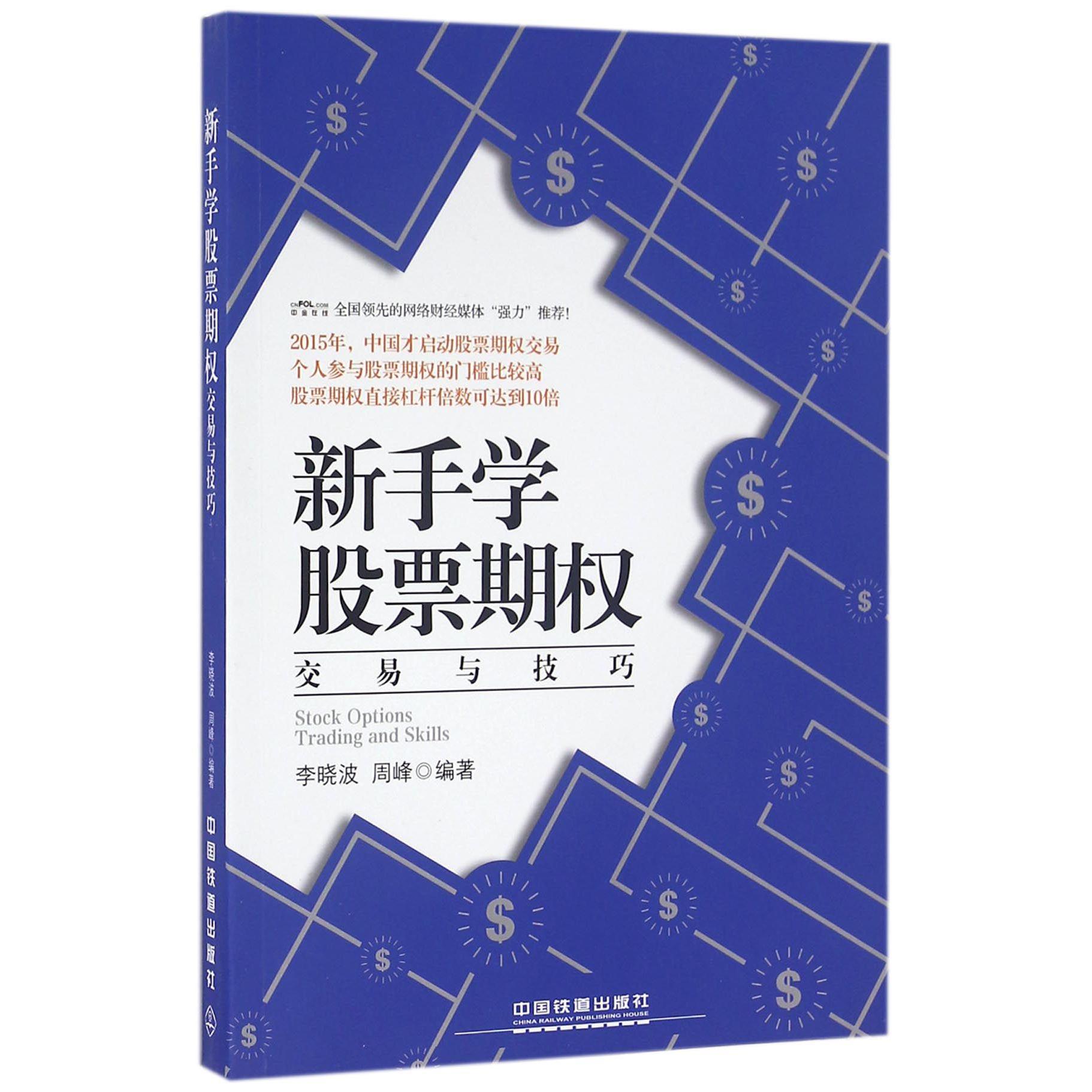 新手学股票期权交易与技巧
