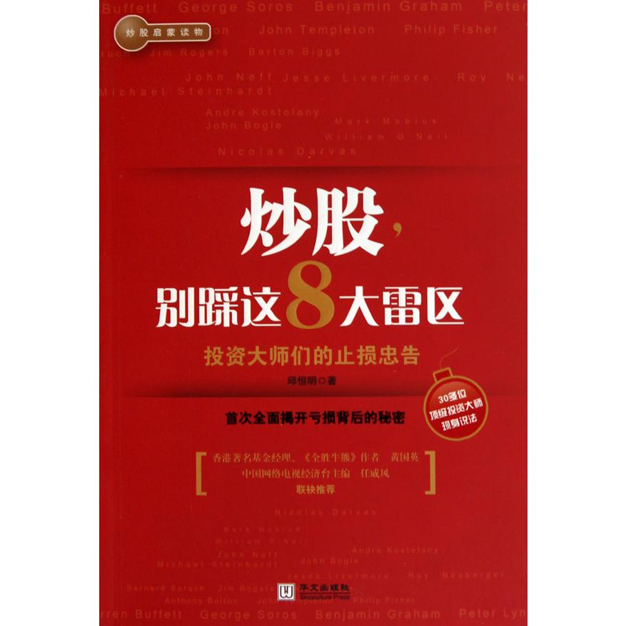 炒股别踩这8大雷区(投资大师们的止损忠告)