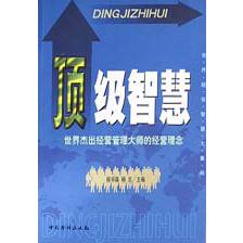 顶级智慧（世界杰出经营管理大师的经营理念）