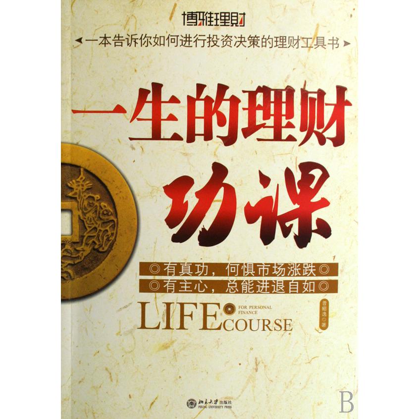 一生的理财功课