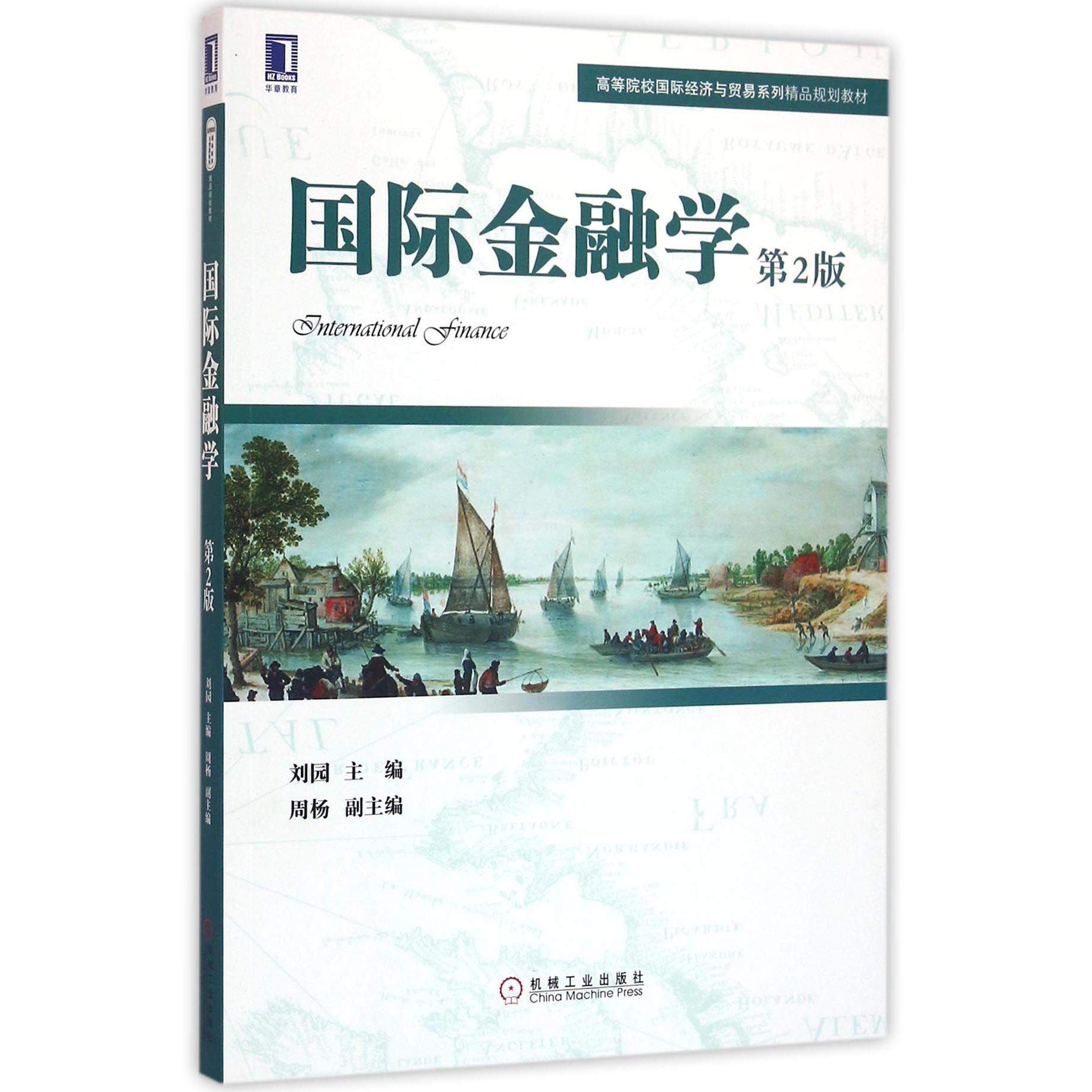 国际金融学(第2版高等院校国际经济与贸易系列精品规划教材)