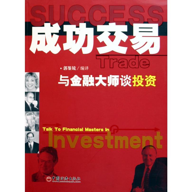 成功交易--与金融大师谈投资