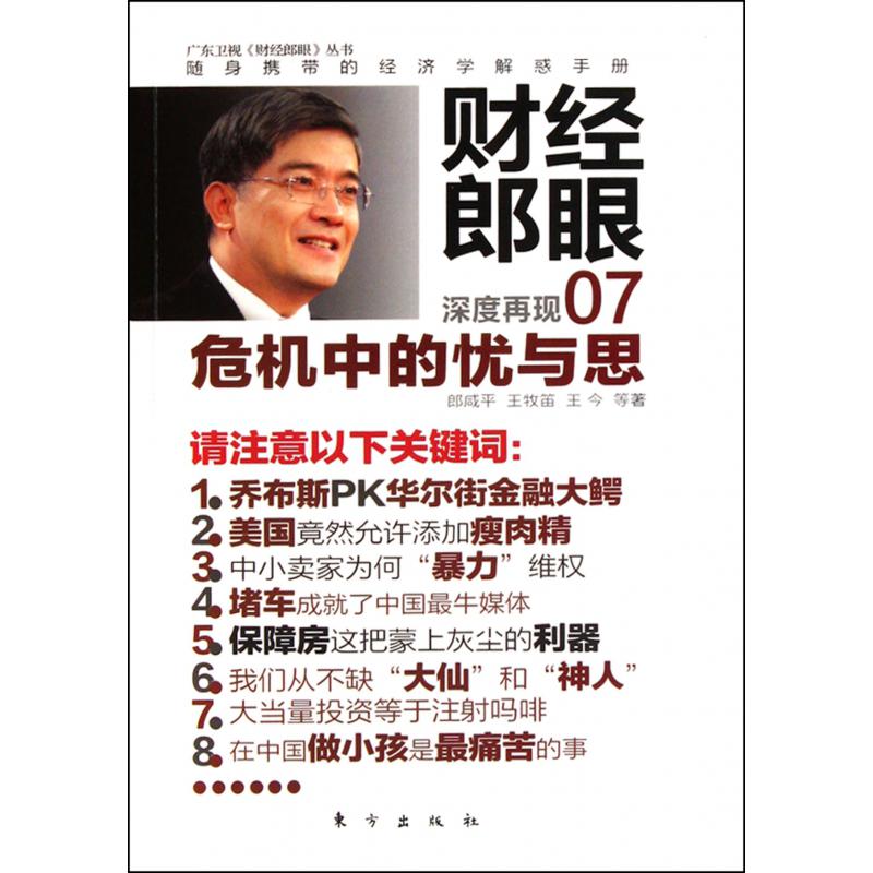 财经郎眼(7危机中的忧与思)/广东卫视财经郎眼丛书