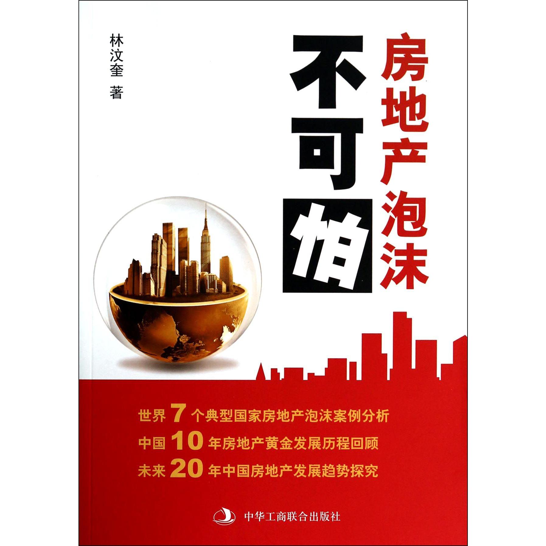 房地产泡沫不可怕