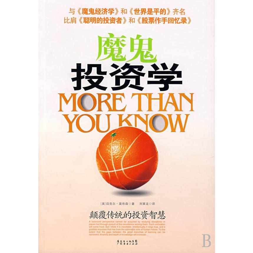 魔鬼投资学