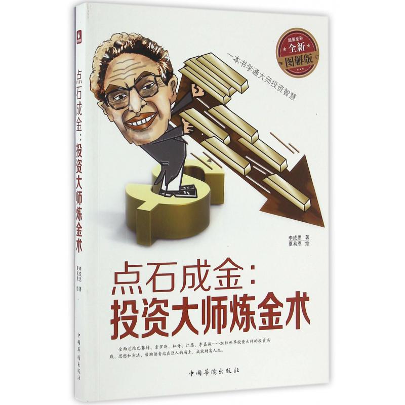 点石成金--投资大师炼金术(全新图解版)