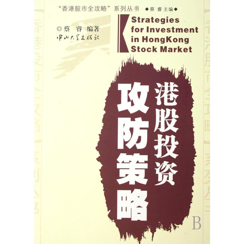 港股投资攻防策略/香港股市全攻略系列丛书