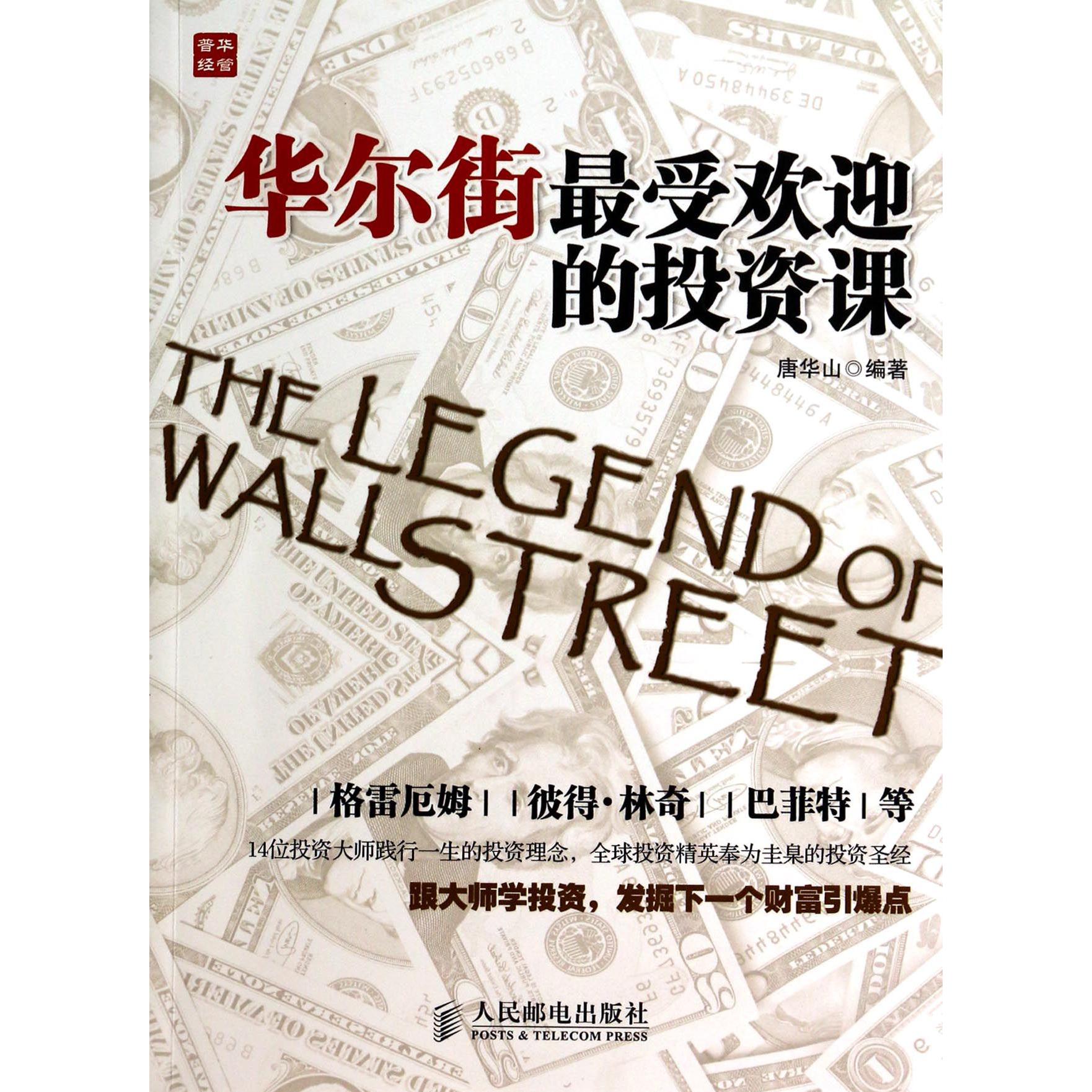华尔街最受欢迎的投资课