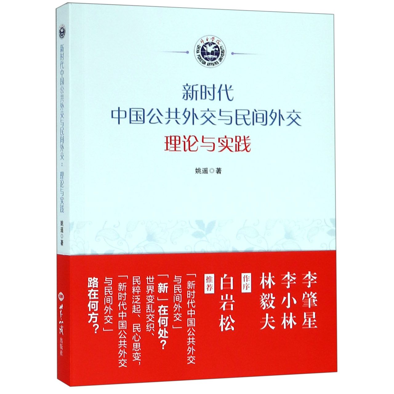 新时代中国公共外交与民间外交（理论与实践）