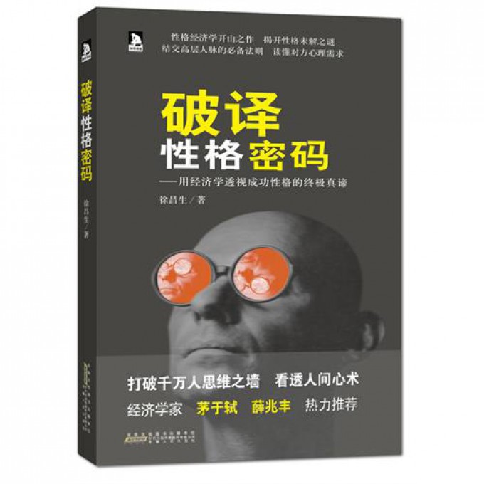 破译性格密码--用经济学透视成功性格的终极真谛