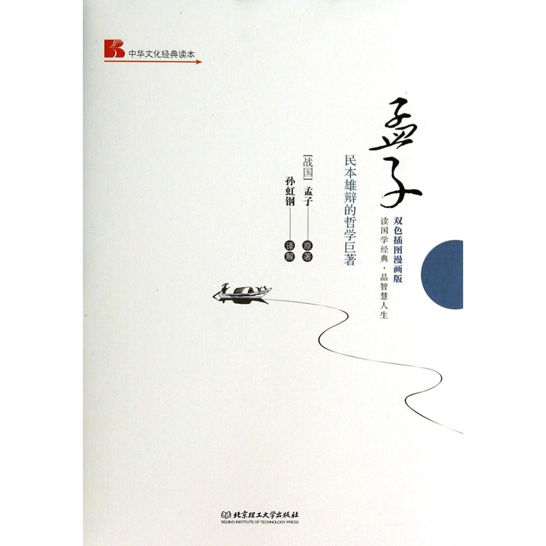 孟子(民本雄辩的哲学巨著双色插图漫画版)(精)/中华文化经典读本