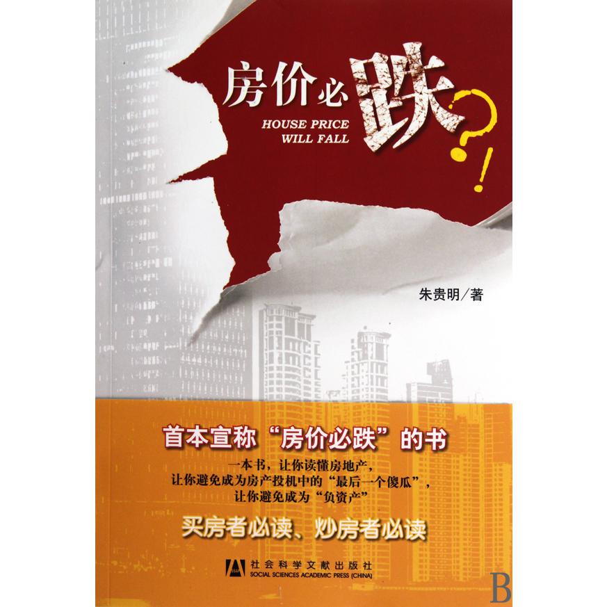 房价必跌 