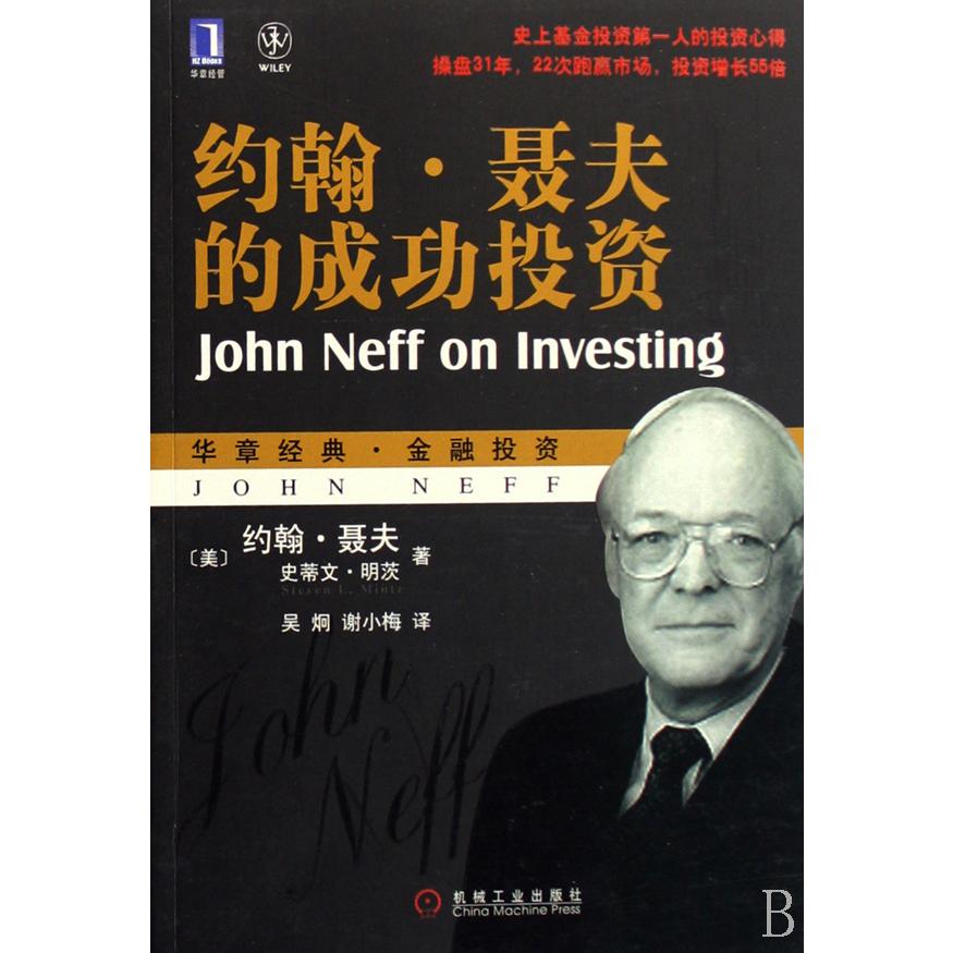 约翰·聂夫的成功投资（华章经典金融投资）