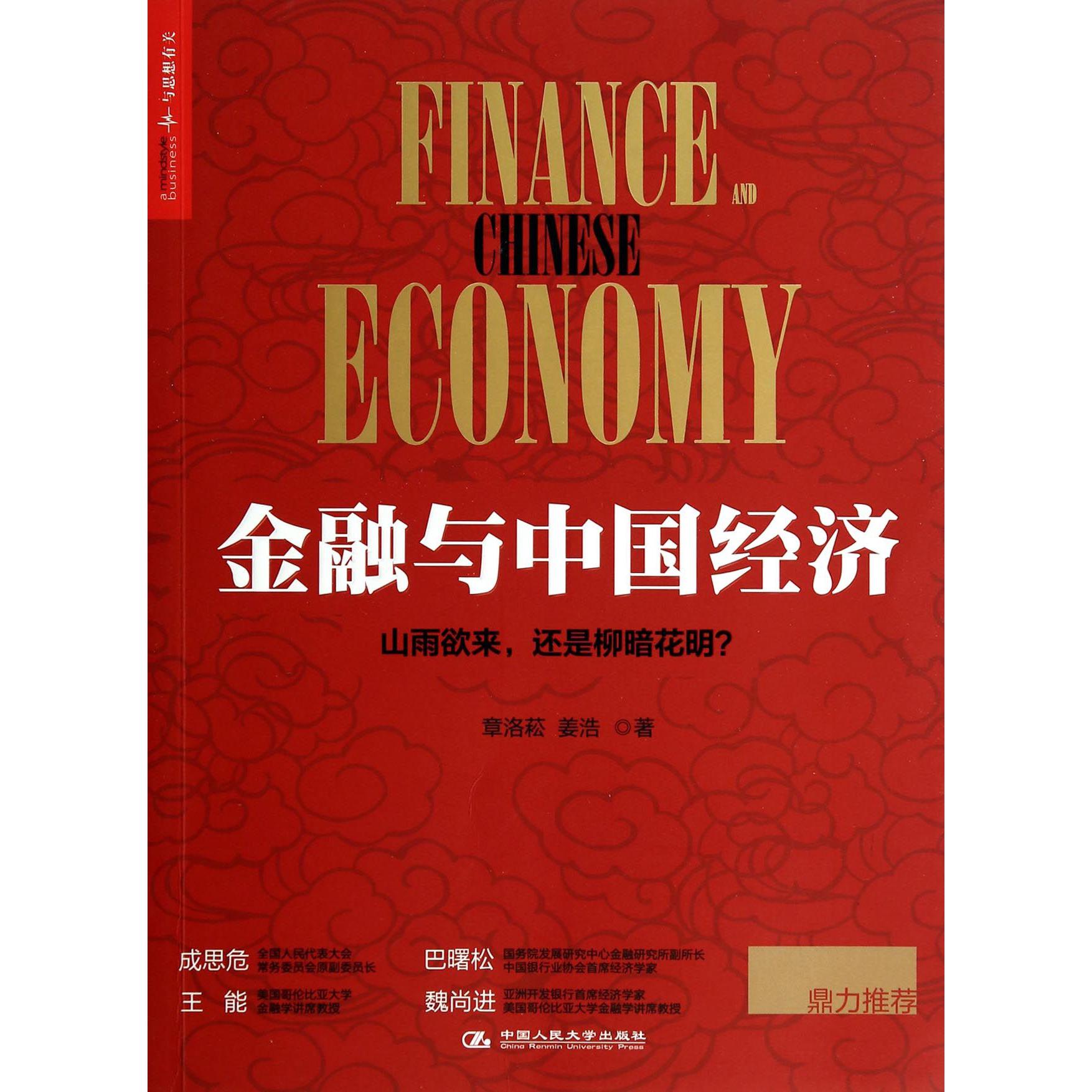 金融与中国经济