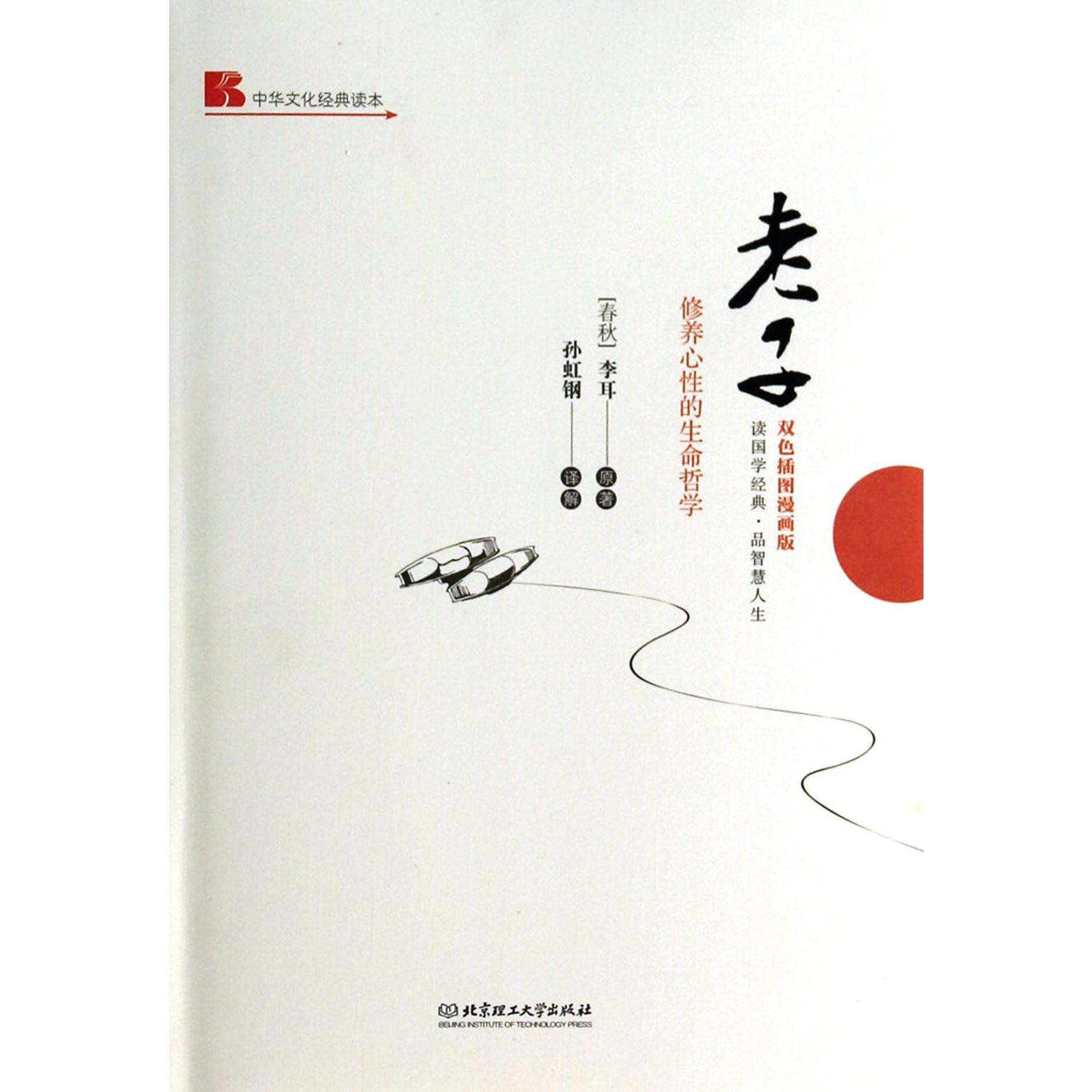 老子（修养心性的生命哲学双色插图漫画版）（精）/中华文化经典读本