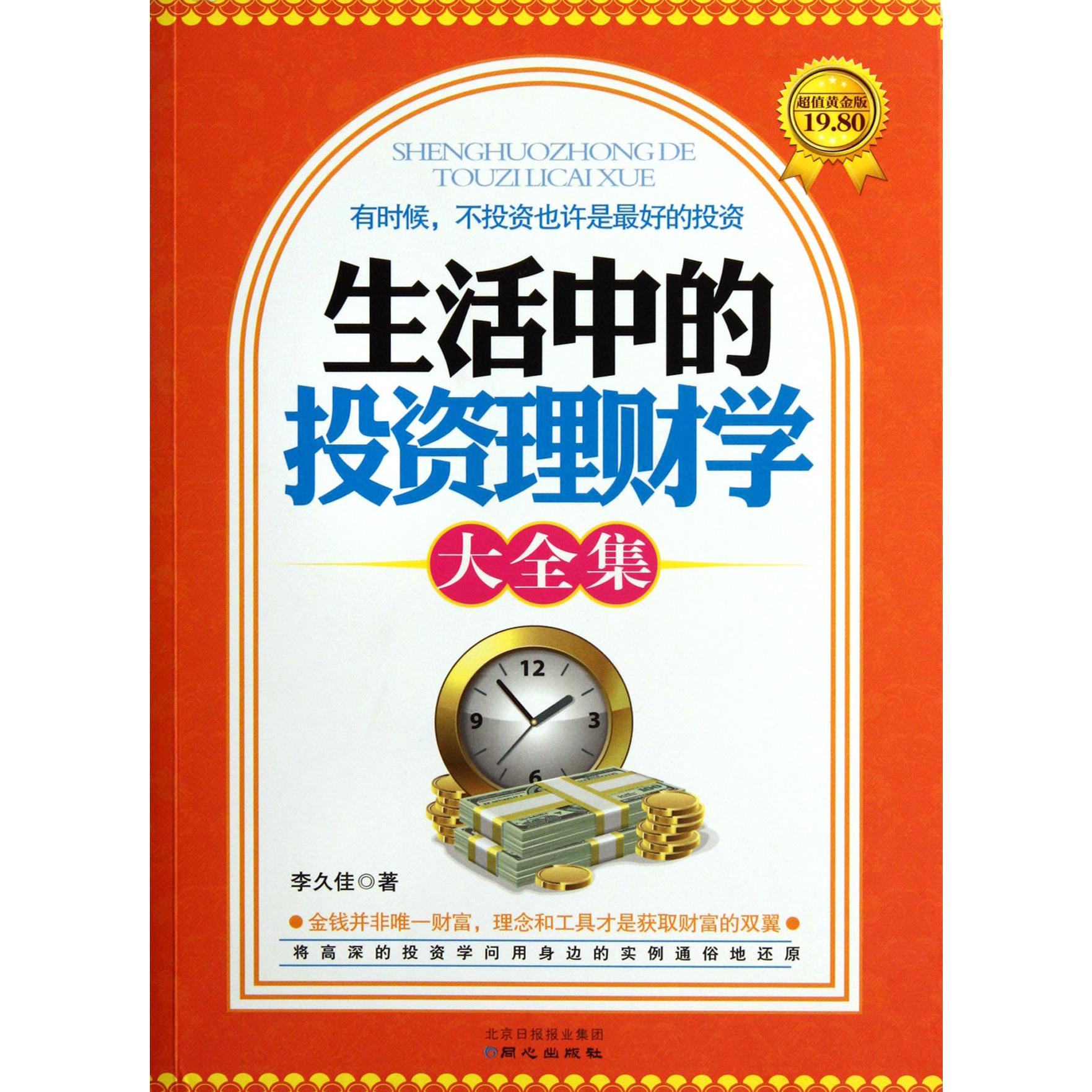 生活中的投资理财学大全集(超值黄金版)