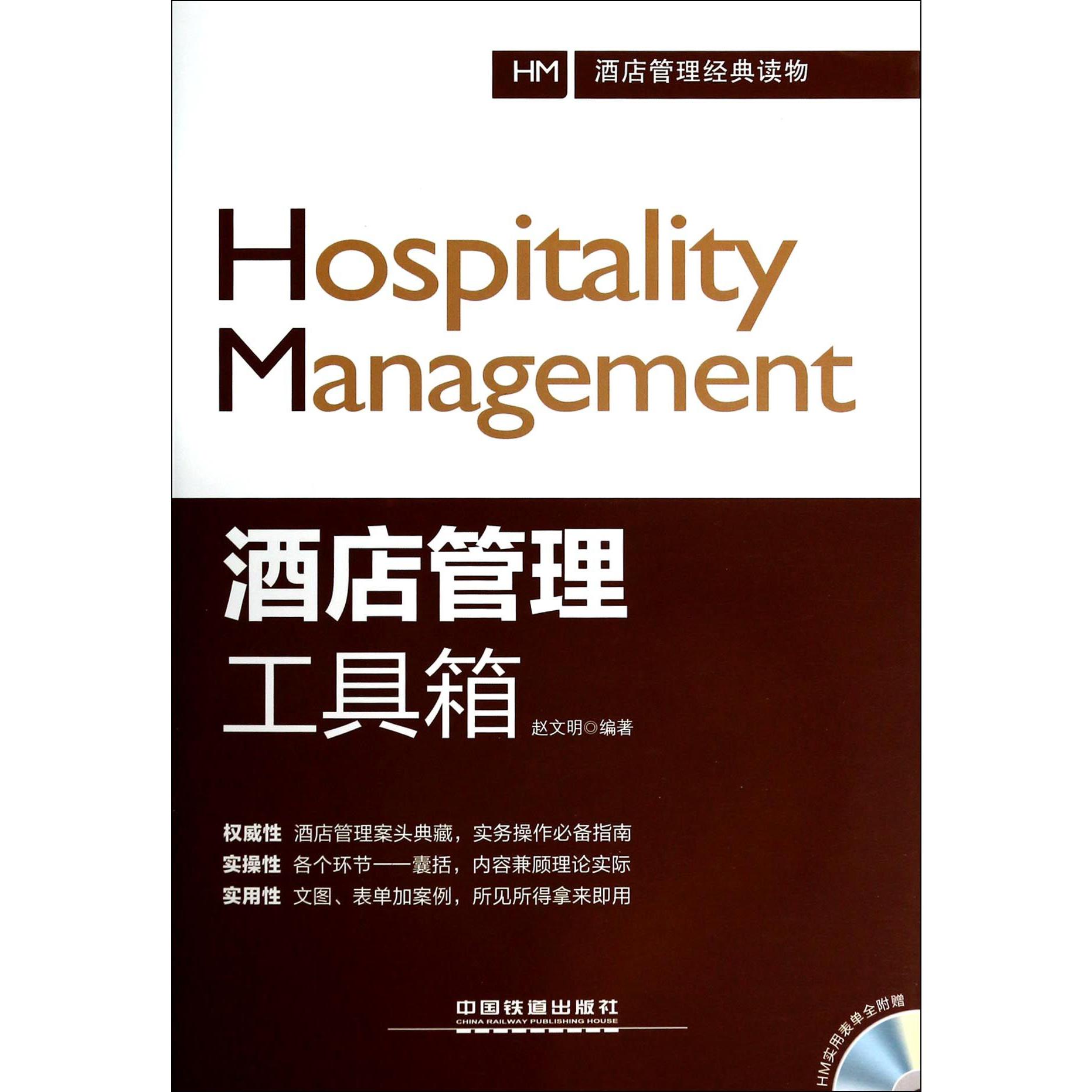 酒店管理工具箱（附光盘）