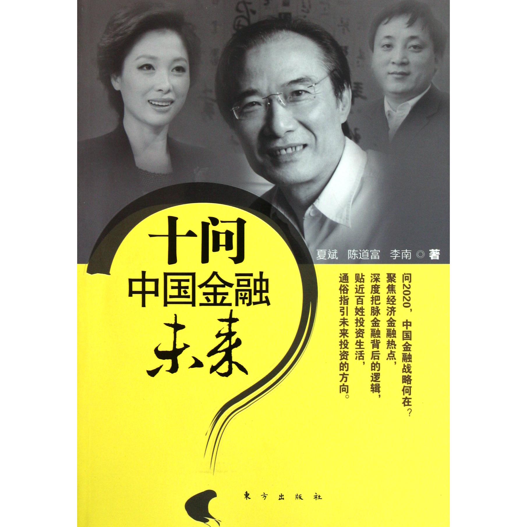 十问中国金融未来