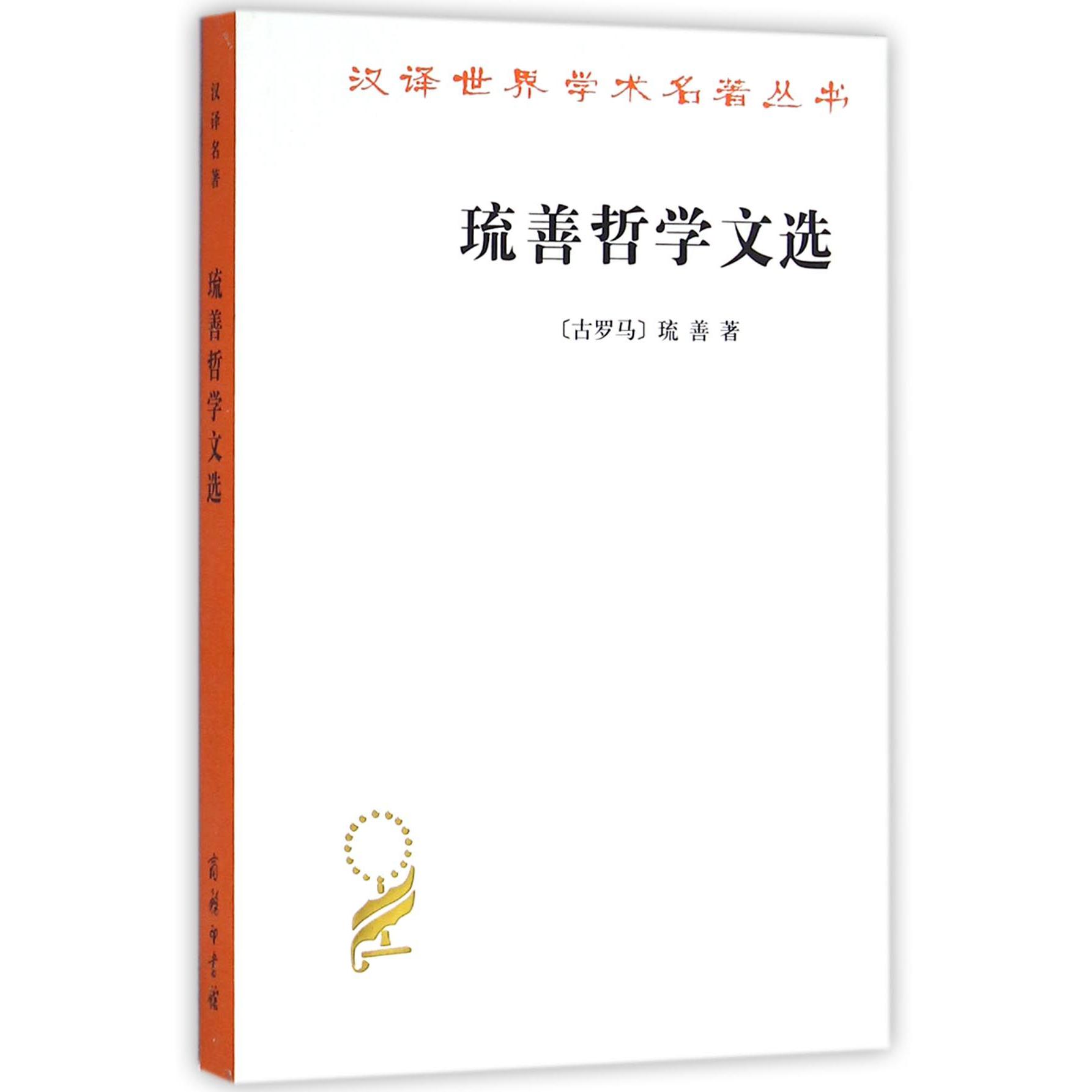 琉善哲学文选/汉译世界学术名著丛书