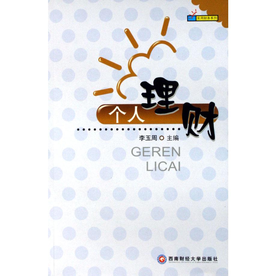 个人理财/实用财务系列