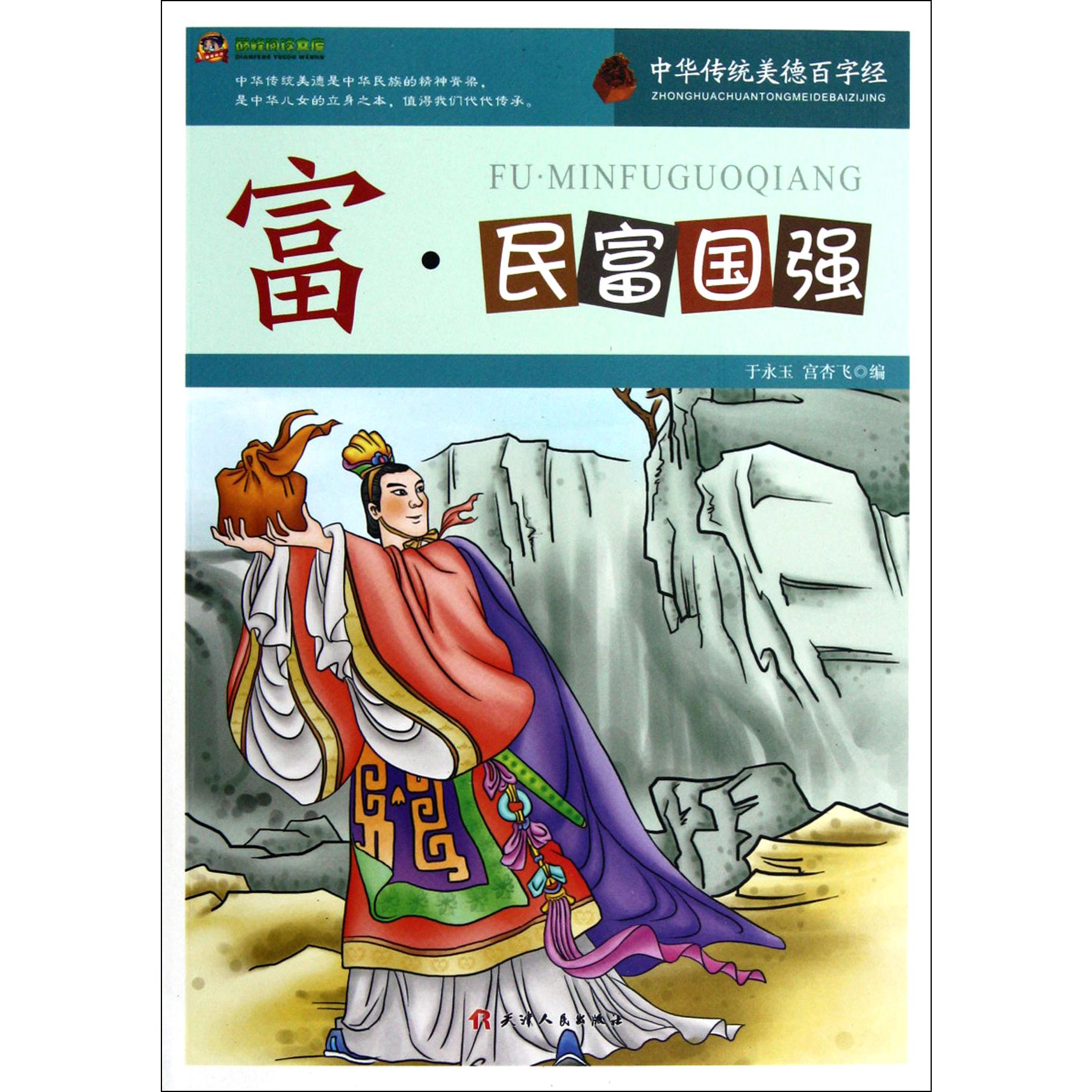 富(民富国强)/巅峰阅读文库