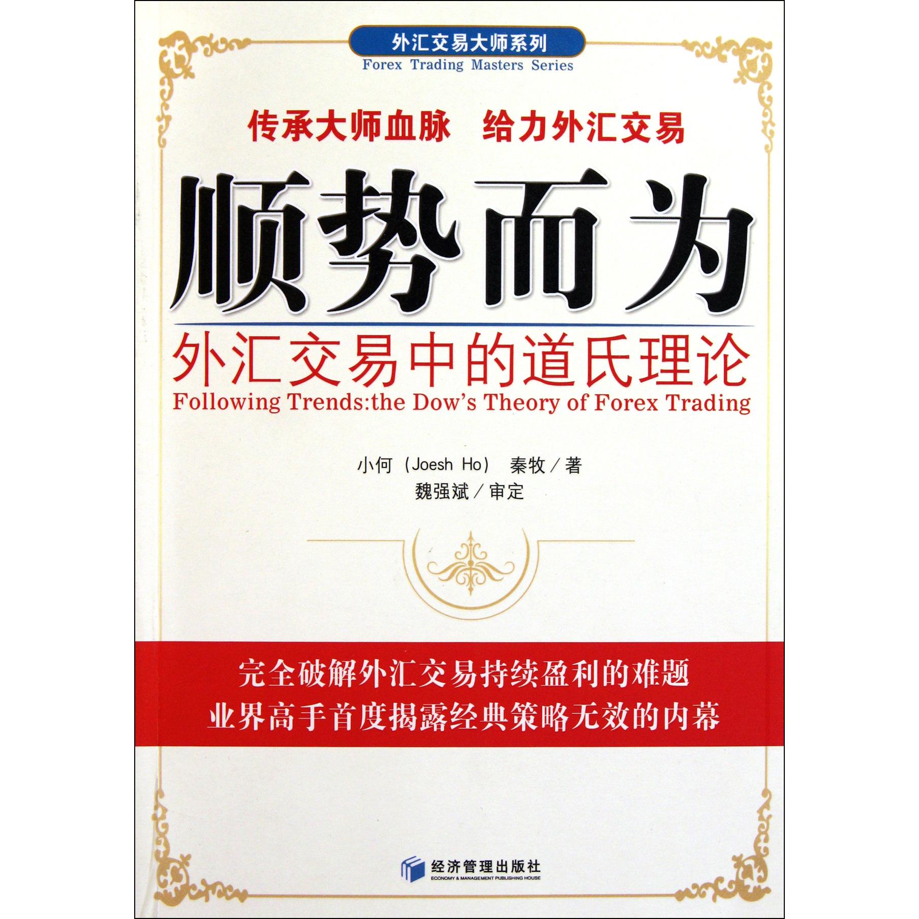 顺势而为（外汇交易中的道氏理论）/外汇交易大师系列