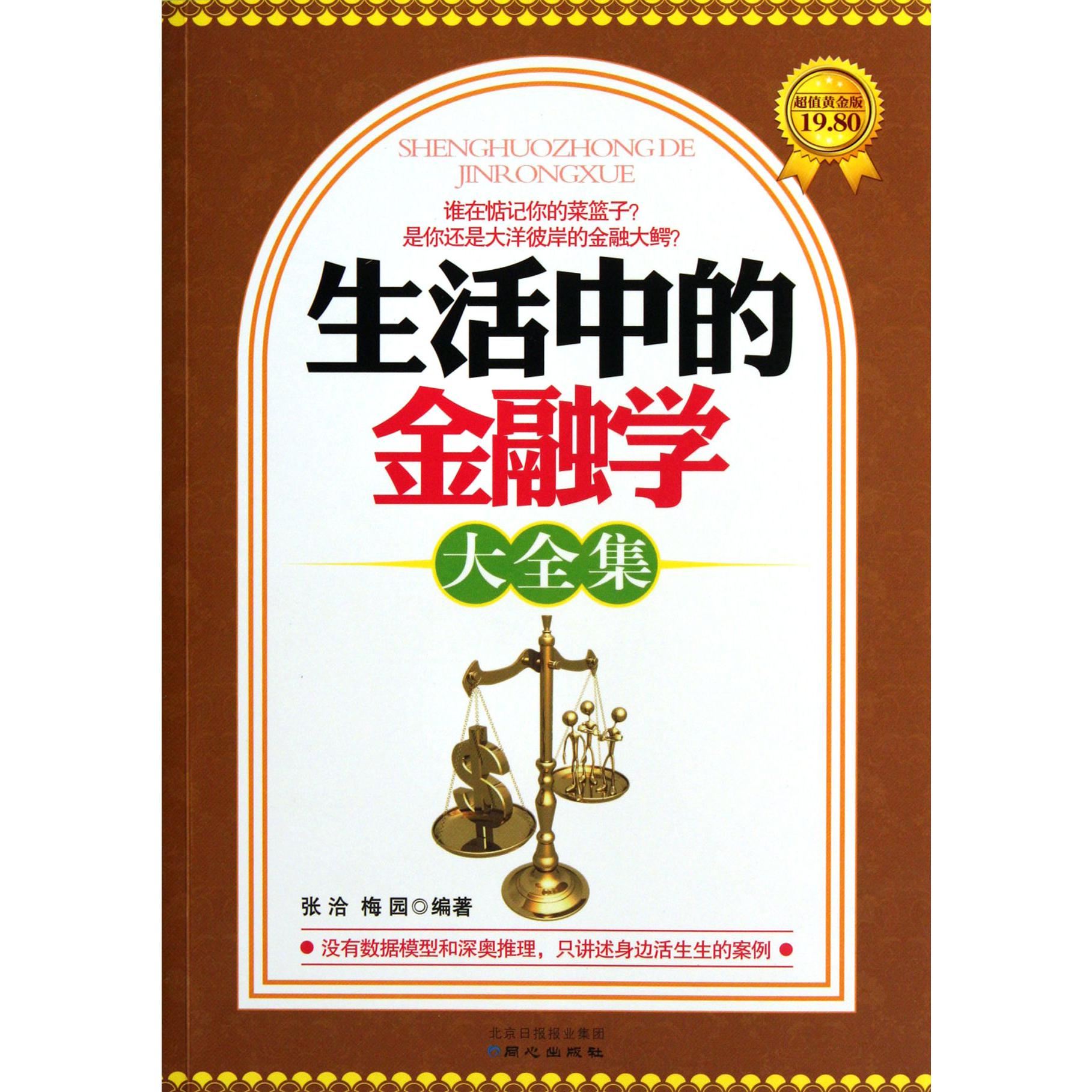 生活中的金融学大全集（超值黄金版）