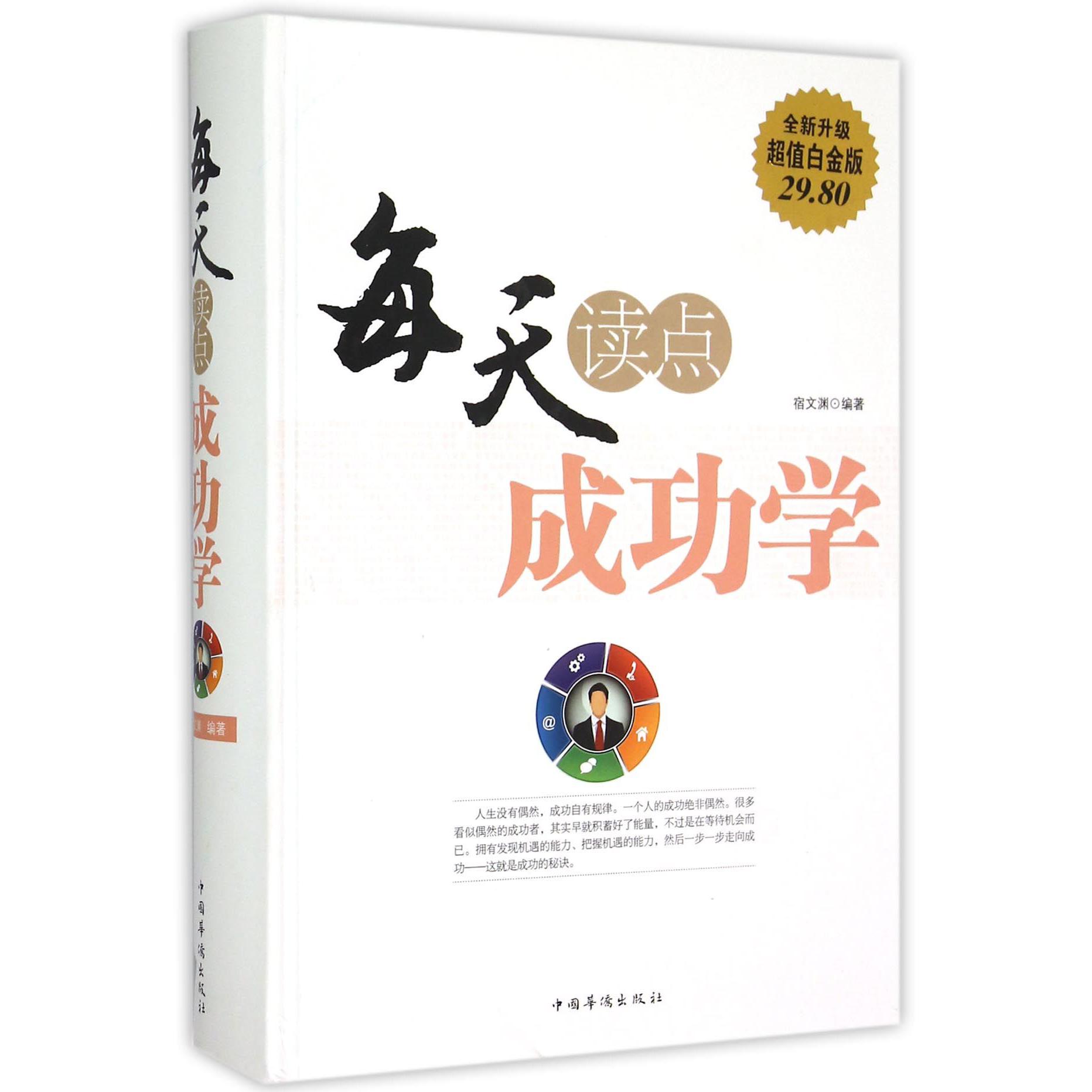 每天读点成功学（全新升级超值白金版）（精）