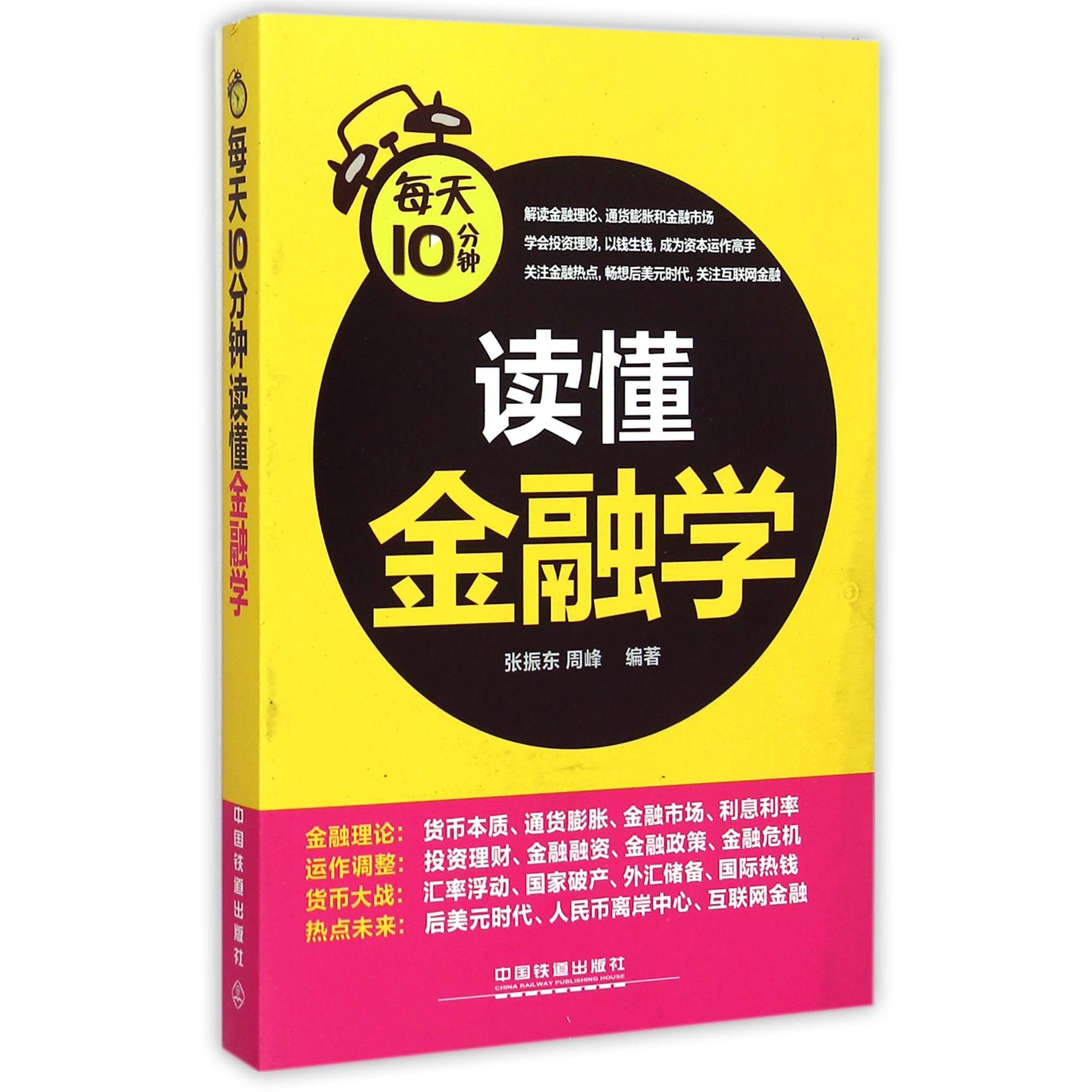 每天10分钟读懂金融学
