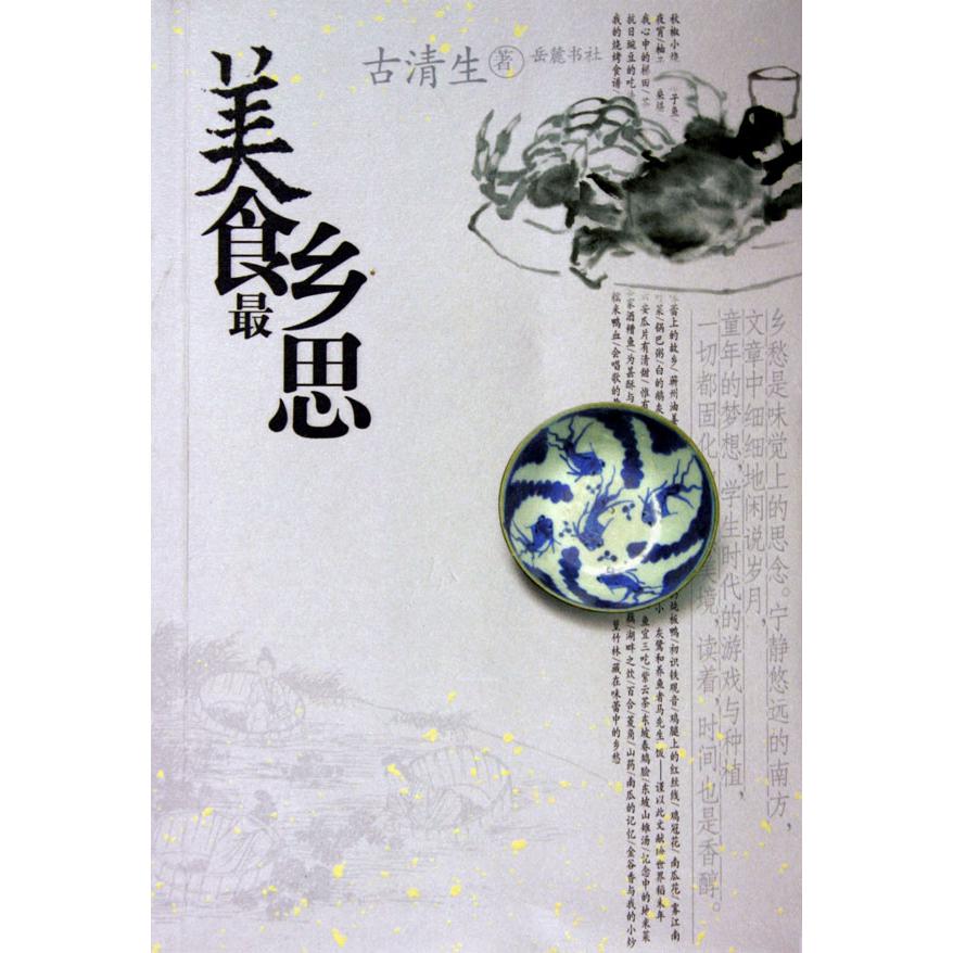美食最乡思