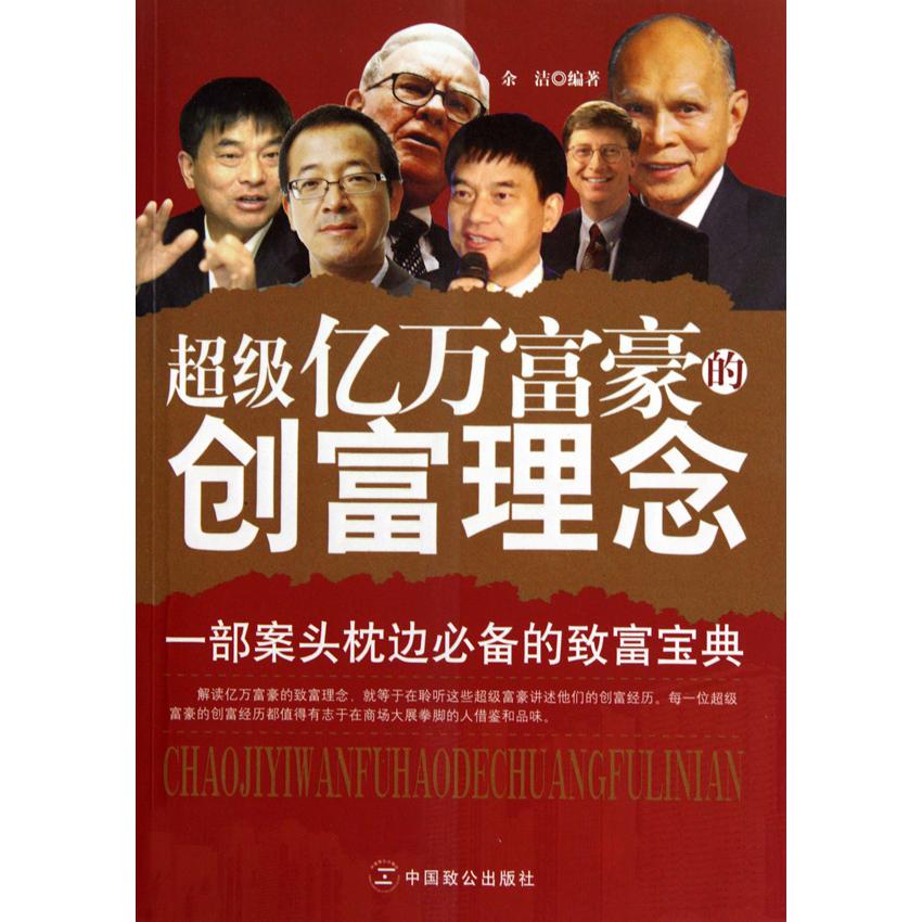 超级亿万富豪的创富理念