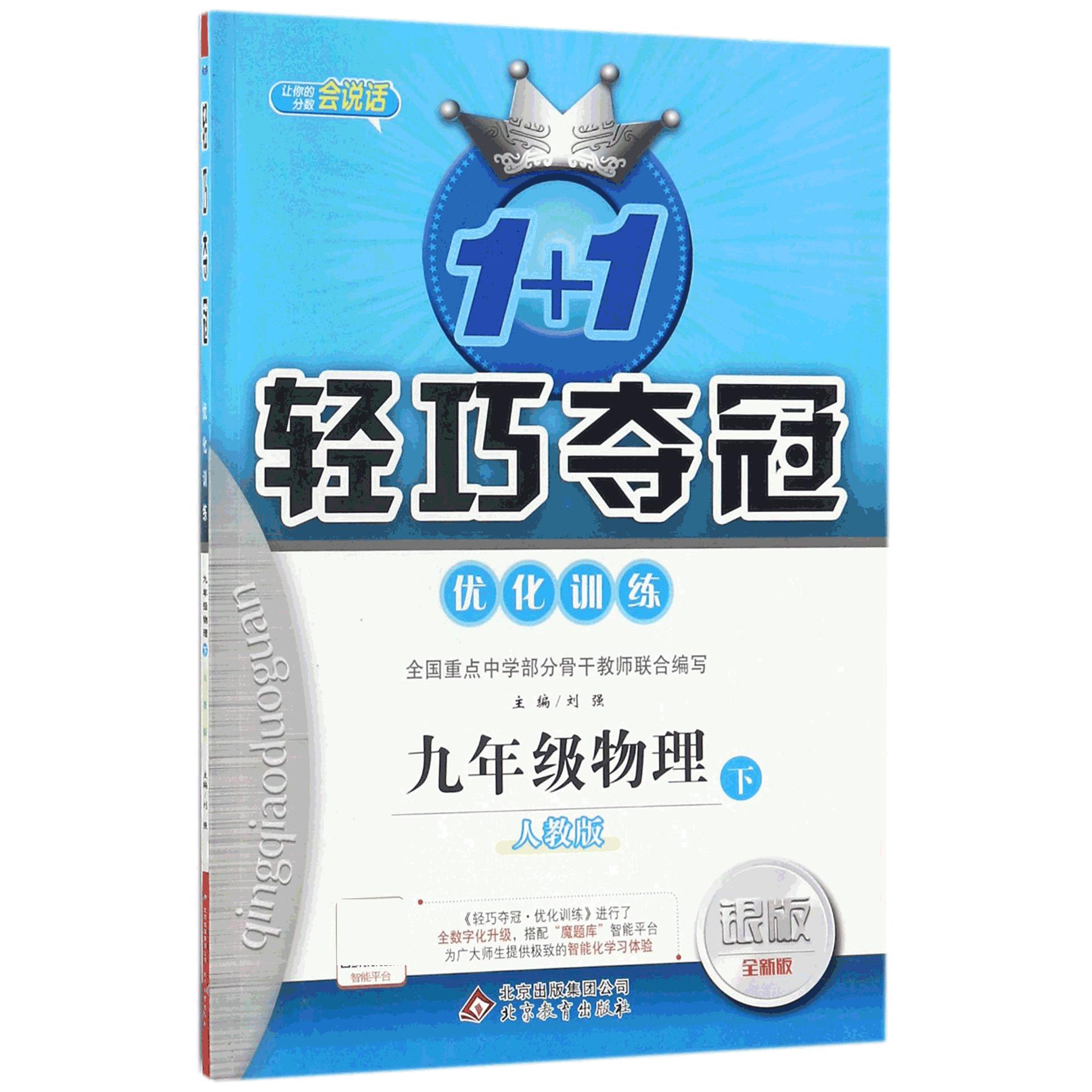 九年级物理（下人教版银版全新版）/1+1轻巧夺冠优化训练