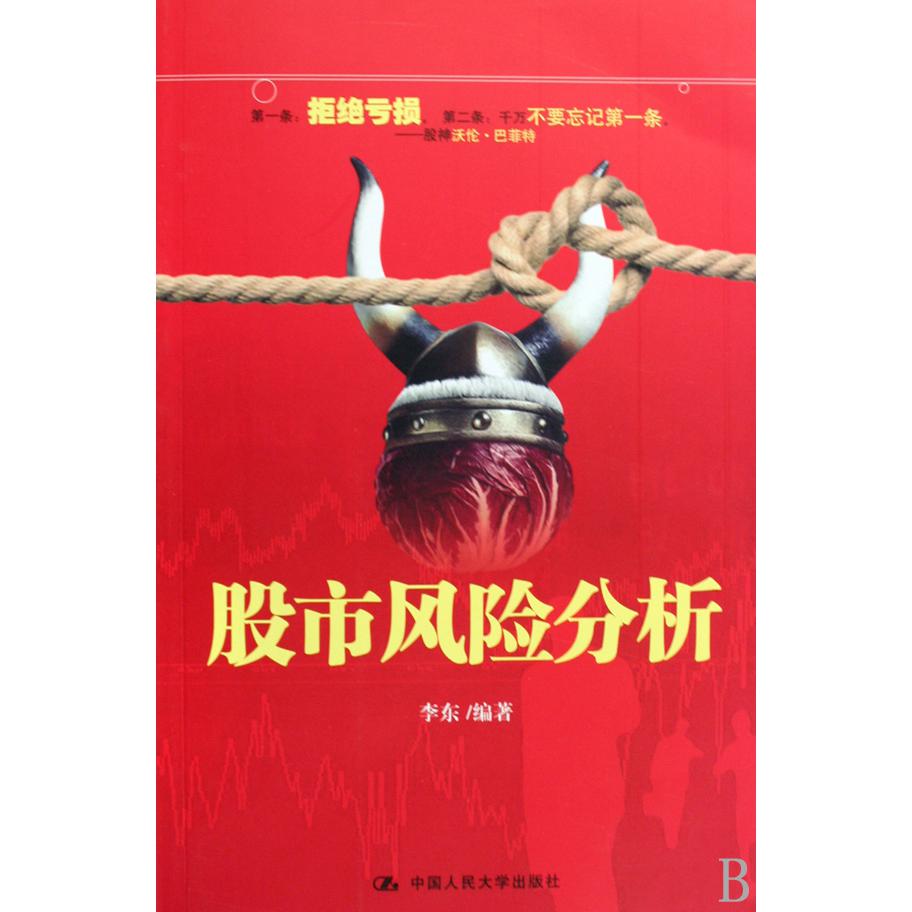 股市风险分析