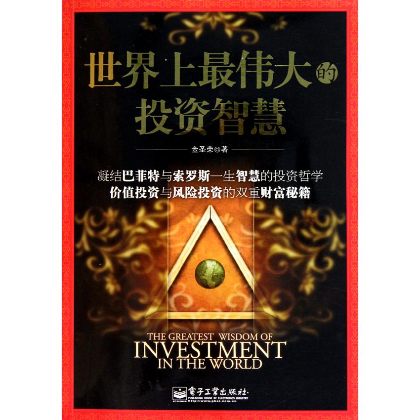 世界上最伟大的投资智慧